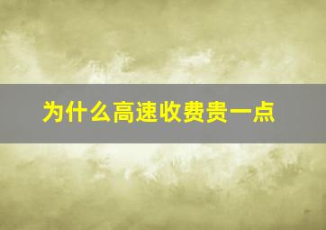 为什么高速收费贵一点