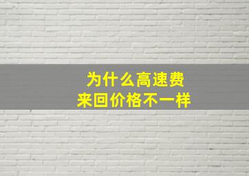 为什么高速费来回价格不一样