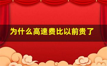 为什么高速费比以前贵了