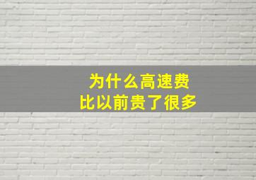 为什么高速费比以前贵了很多