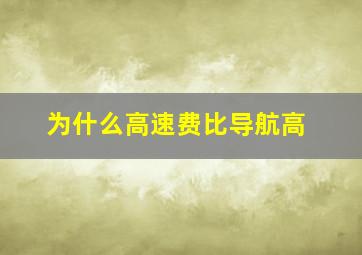 为什么高速费比导航高