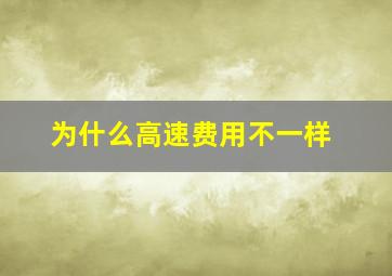 为什么高速费用不一样