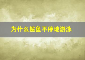 为什么鲨鱼不停地游泳