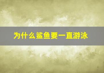 为什么鲨鱼要一直游泳