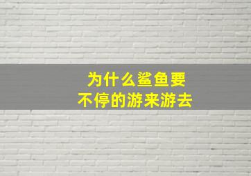 为什么鲨鱼要不停的游来游去