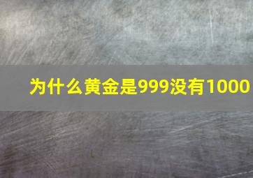 为什么黄金是999没有1000