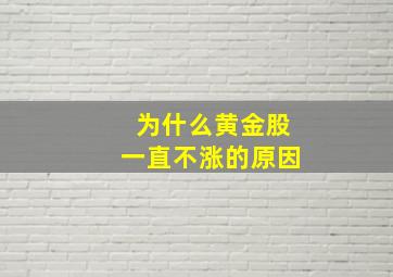 为什么黄金股一直不涨的原因