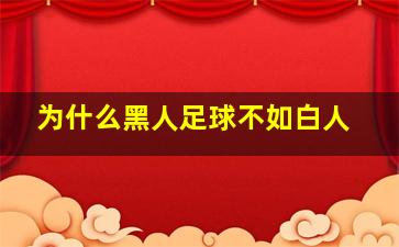 为什么黑人足球不如白人