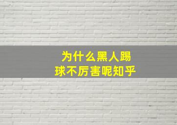 为什么黑人踢球不厉害呢知乎