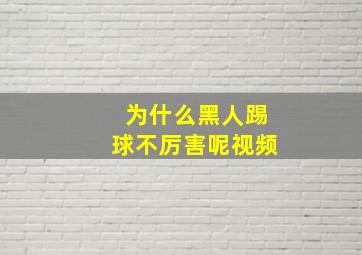 为什么黑人踢球不厉害呢视频