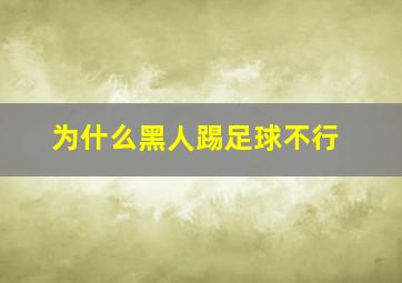 为什么黑人踢足球不行