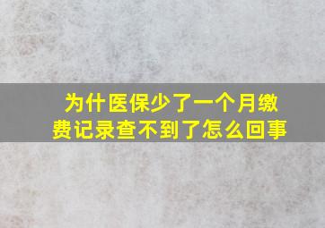 为什医保少了一个月缴费记录查不到了怎么回事