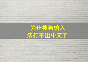 为什搜狗输入法打不出中文了