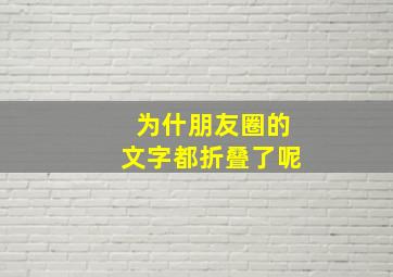 为什朋友圈的文字都折叠了呢