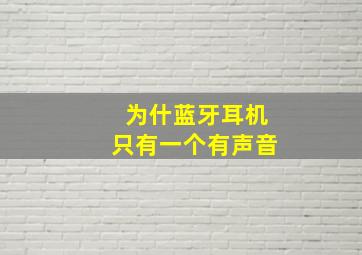 为什蓝牙耳机只有一个有声音