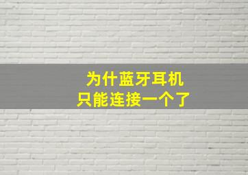 为什蓝牙耳机只能连接一个了