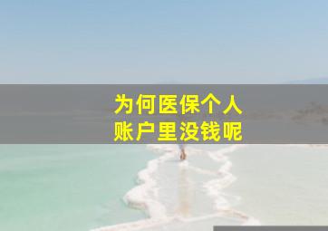 为何医保个人账户里没钱呢