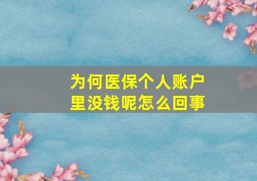 为何医保个人账户里没钱呢怎么回事