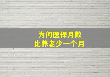 为何医保月数比养老少一个月