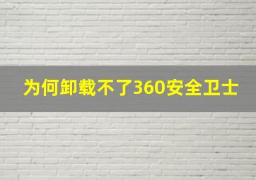 为何卸载不了360安全卫士