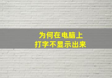 为何在电脑上打字不显示出来