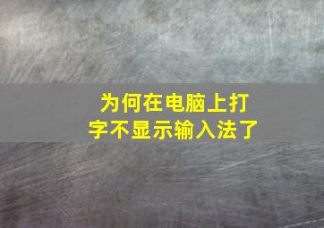 为何在电脑上打字不显示输入法了