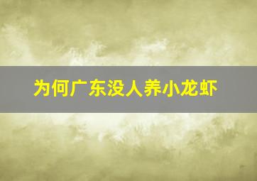 为何广东没人养小龙虾