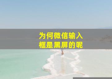 为何微信输入框是黑屏的呢