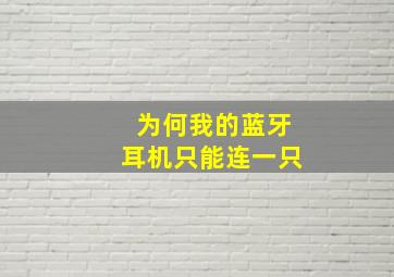 为何我的蓝牙耳机只能连一只