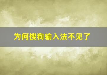 为何搜狗输入法不见了