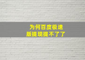 为何百度极速版提现提不了了