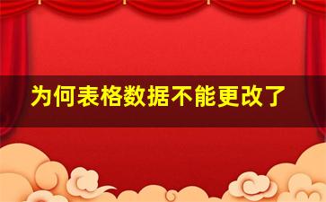 为何表格数据不能更改了