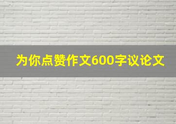 为你点赞作文600字议论文