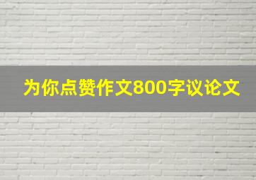 为你点赞作文800字议论文