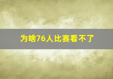 为啥76人比赛看不了