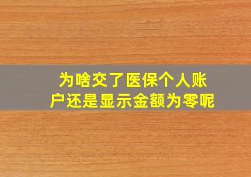 为啥交了医保个人账户还是显示金额为零呢