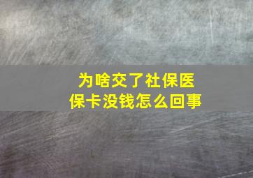 为啥交了社保医保卡没钱怎么回事