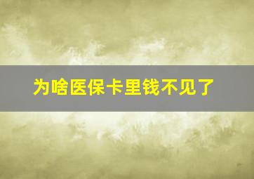 为啥医保卡里钱不见了