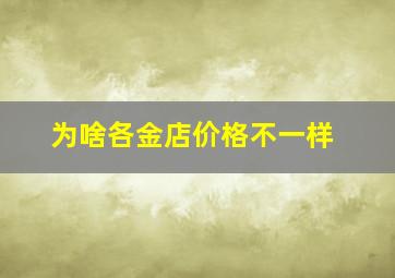 为啥各金店价格不一样