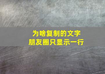 为啥复制的文字朋友圈只显示一行