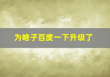 为啥子百度一下升级了