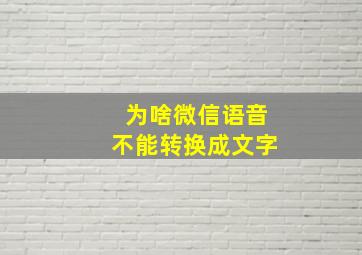 为啥微信语音不能转换成文字