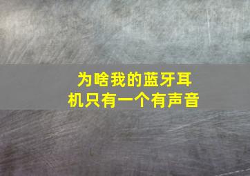 为啥我的蓝牙耳机只有一个有声音