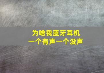 为啥我蓝牙耳机一个有声一个没声