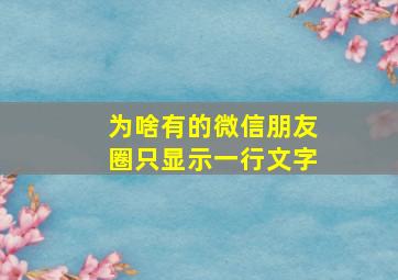 为啥有的微信朋友圈只显示一行文字