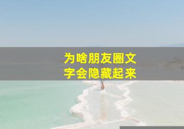 为啥朋友圈文字会隐藏起来