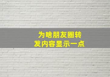 为啥朋友圈转发内容显示一点