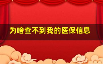 为啥查不到我的医保信息