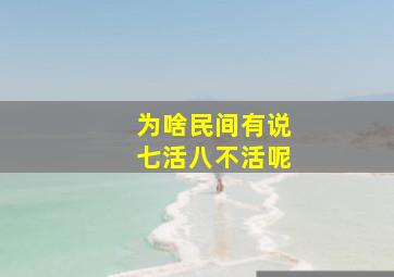 为啥民间有说七活八不活呢