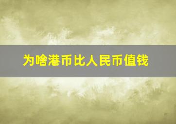 为啥港币比人民币值钱